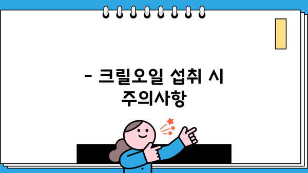 관절 건강을 위한 크릴오일, 효능 & 부작용 총정리 | 추천 제품 & 주의사항