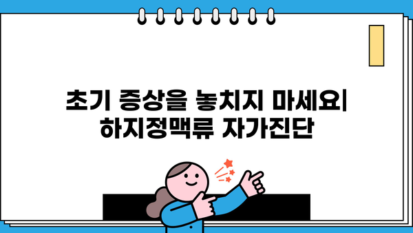 하지정맥류 초기 증상, 통증, 심부정맥혈전증| 알아야 할 모든 것 | 하지정맥류, 혈전증, 건강 정보, 예방, 치료