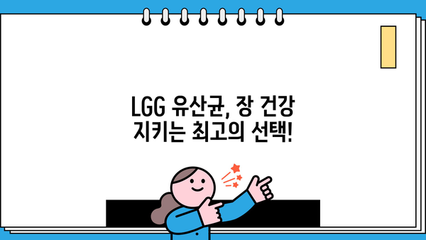 LGG 유산균, 효능과 부작용 완벽 정리! | 엘지지 유산균 추천, 장 건강 개선, 섭취 가이드