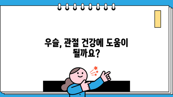 우슬 뿌리 효능과 차, 즙 복용법, 그리고 부작용까지! | 우슬, 건강, 관절, 통증 완화, 복용법, 주의사항