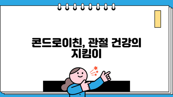 콘드로이친 효능, 음식, 소연골 추천 & 부작용 완벽 가이드 | 건강, 관절 건강, 연골 건강, 영양