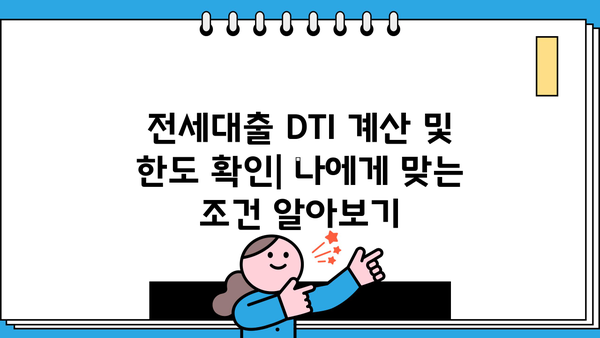 전세대출 DTI 계산 및 한도 확인| 나에게 맞는 조건 알아보기 | 부동산, 주택담보대출, 금리 비교