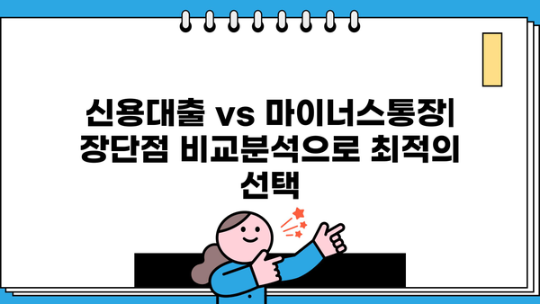 신용대출 vs 마이너스통장| 쓴 만큼 이자 내는 마이너스통장 활용법 | 비교분석, 장단점, 활용팁