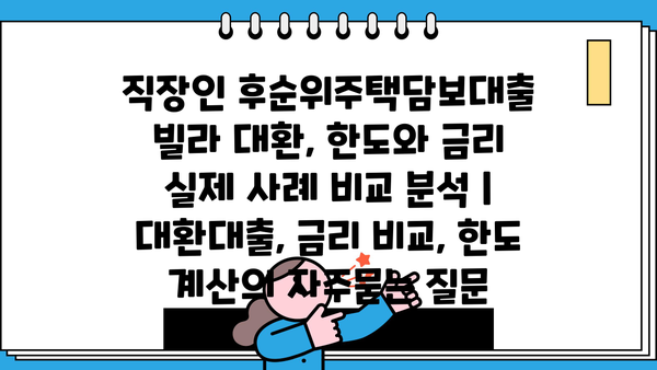 직장인 후순위주택담보대출 빌라 대환, 한도와 금리 실제 사례 비교 분석 | 대환대출, 금리 비교, 한도 계산