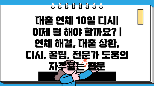 대출 연체 10일 디시| 이제 뭘 해야 할까요? | 연체 해결, 대출 상환, 디시, 꿀팁, 전문가 도움