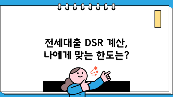 전세금반환대출, DSR 한도 확인하고 조건 맞춰 진행하세요! | 전세대출, DSR 계산, 대출 승인 팁