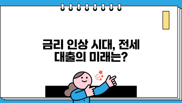 전세대출 금리 6% 돌파! 12년 만에 최고치 상승, 세입자는 어떻게 해야 할까? | 전세 대출, 금리 인상, 주택 시장, 월세 전환, 대응 전략