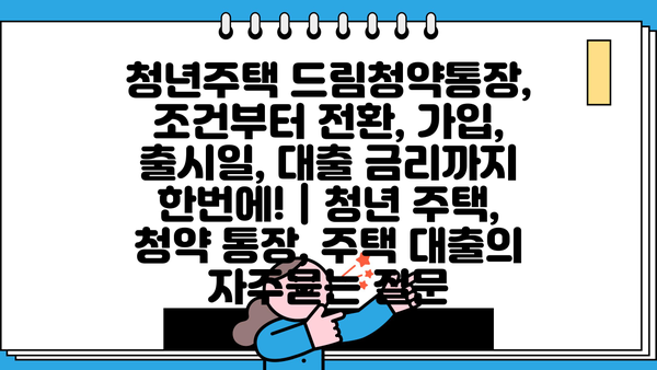 청년주택 드림청약통장, 조건부터 전환, 가입, 출시일, 대출 금리까지 한번에! | 청년 주택, 청약 통장, 주택 대출