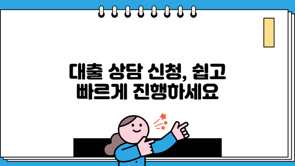 나에게 맞는 대출, 전문가와 상담하세요! | 대출 종류, 금리 비교, 상담 신청