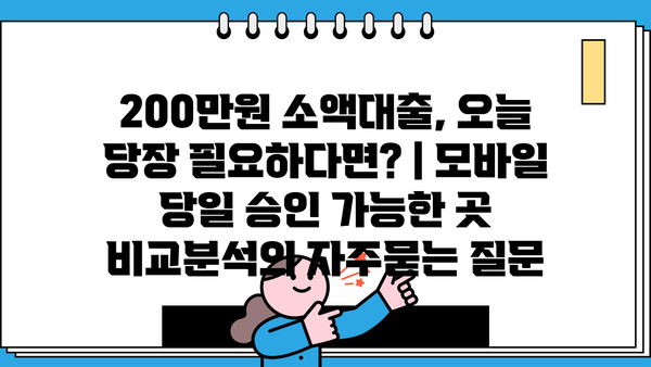 200만원 소액대출, 오늘 당장 필요하다면? | 모바일 당일 승인 가능한 곳 비교분석