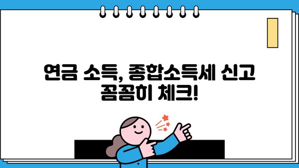 국민연금 수령자를 위한 종합소득세 완벽 가이드 | 연금 소득, 세금 계산, 절세 팁