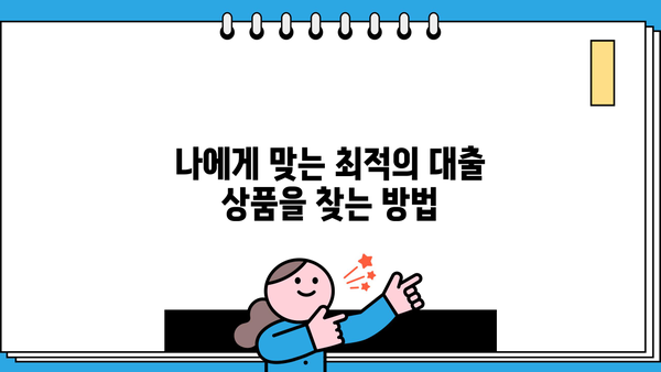 대출 갈아타기 고민? 장단점 비교분석 & 성공 전략 | 대출, 금리, 비교, 전략, 정보