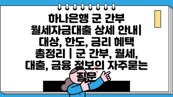 하나은행 군 간부 월세자금대출 상세 안내| 대상, 한도, 금리 혜택 총정리 | 군 간부, 월세, 대출, 금융 정보