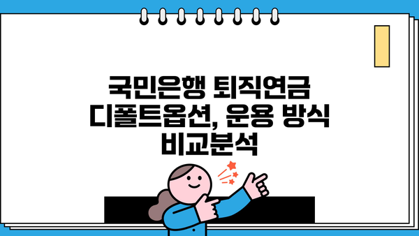 국민은행 퇴직연금 디폴트옵션 선택 가이드| 나에게 맞는 옵션은? | 퇴직연금, 디폴트옵션, 투자 전략, 운용 방식