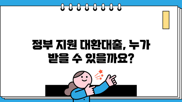 정부 지원 대환대출로 빚 탕감받는 방법| 알아두면 도움되는 핵심 정보 | 대환대출, 빚 관리, 금리 인하, 부채 해결