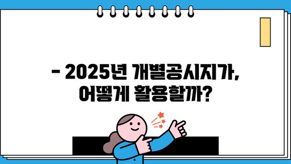2025년 개별공시지가, 내 집 값 확인하세요! | 주택, 아파트, 단독주택, 공동주택 조회 방법