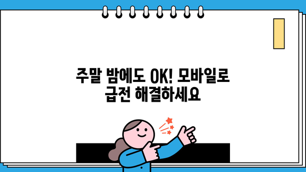 주말 야간, 급한 돈 필요할 때? 모바일 소액대출로 빠르게 해결하세요! | 비상금, 긴급 대출, 주말 대출, 야간 대출