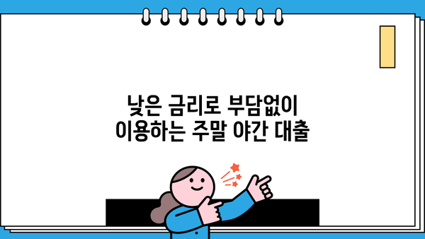 주말 야간, 급한 돈 필요할 때? 모바일 소액대출로 빠르게 해결하세요! | 비상금, 긴급 대출, 주말 대출, 야간 대출