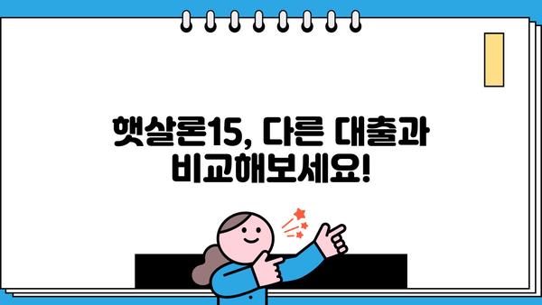 저금리 전환, 국민은행 햇살론15로 가능할까요? | 신청 자격, 한도, 금리 비교 가이드