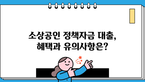 소상공인 정책자금 대출, 조건부터 신청까지 한번에! 똑똑하게 알아보고 혜택 받자! | 소상공인, 정책자금, 대출, 신청방법, 조건, 혜택