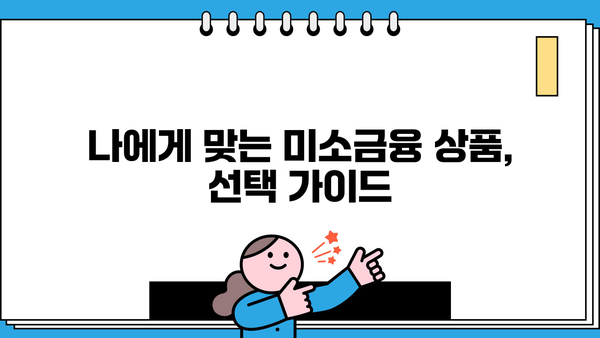 미소금융 창업 대출 시작하기| 과제 해결 전략 & 성공 가이드 | 창업, 대출, 미소금융, 사업 계획