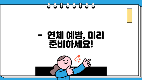 대출 연체 4일, 이제 걱정하지 마세요! | 연체 해결 가이드, 연체 이자, 연체 후 대처법, 신용등급 영향