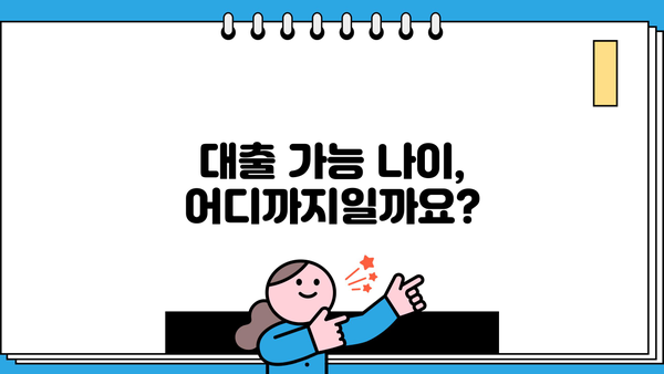 대출 나이 제한, 알아야 할 모든 것 | 대출, 신용대출, 주택담보대출, 나이 제한, 연령 제한