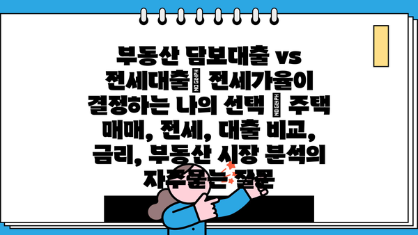 부동산 담보대출 vs 전세대출| 전세가율이 결정하는 나의 선택 | 주택 매매, 전세, 대출 비교, 금리, 부동산 시장 분석