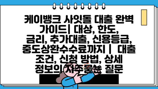 케이뱅크 사잇돌 대출 완벽 가이드| 대상, 한도, 금리, 추가대출, 신용등급, 중도상환수수료까지 |  대출 조건, 신청 방법, 상세 정보