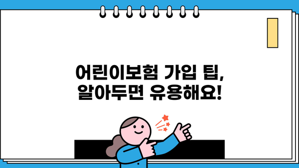 어린이보험 비교, 지금 바로 시작하세요! | 어린이보험 추천, 보험료 비교, 보장 분석, 가입 팁
