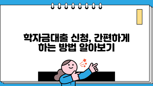 2023년 2학기 학자금대출 신청 완벽 가이드| 기간, 방법, 주의사항 | 학자금, 대출, 신청, 기간, 방법, 주의사항