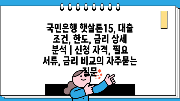 국민은행 햇살론15, 대출 조건, 한도, 금리 상세 분석 | 신청 자격, 필요 서류, 금리 비교