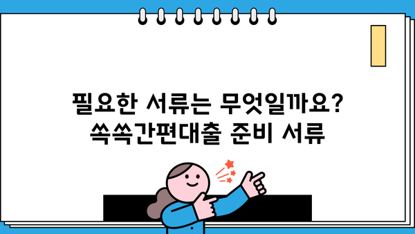 대구은행 쏙쏙간편대출, 나에게 딱 맞는 조건은? | 대출 자격, 금리, 한도, 필요서류, 신청 방법