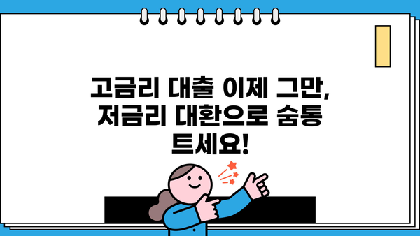 고금리 대출 걱정 끝! 저금리 대환으로 숨통 트세요 | 전문상담, 금리 비교, 성공 전략