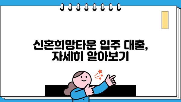 신혼희망타운 입주, 내가 가능할까? | 조건, 자격, 소득 기준, 대출 총정리