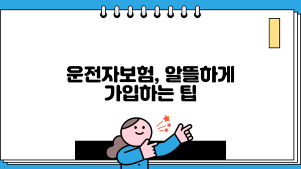 운전자보험 가입 전 꼭 알아야 할 핵심 정보! | 운전자보험 종류, 보장 범위, 가입 팁