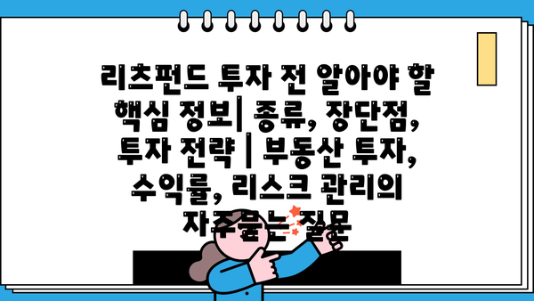 리츠펀드 투자 전 알아야 할 핵심 정보| 종류, 장단점, 투자 전략 | 부동산 투자, 수익률, 리스크 관리