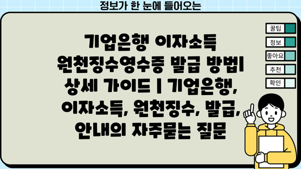 기업은행 이자소득 원천징수영수증 발급 방법| 상세 가이드 | 기업은행, 이자소득, 원천징수, 발급, 안내