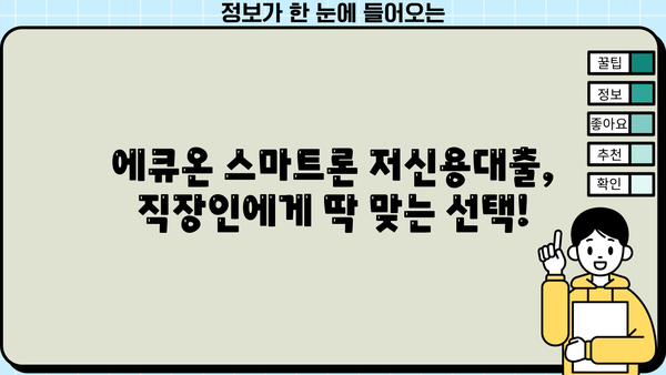 직장인을 위한 에큐온 스마트론 무방문 저신용 신용 대출| 빠르고 간편하게 이용하세요! | 에큐온 스마트론, 저신용대출, 무방문 대출, 직장인 대출