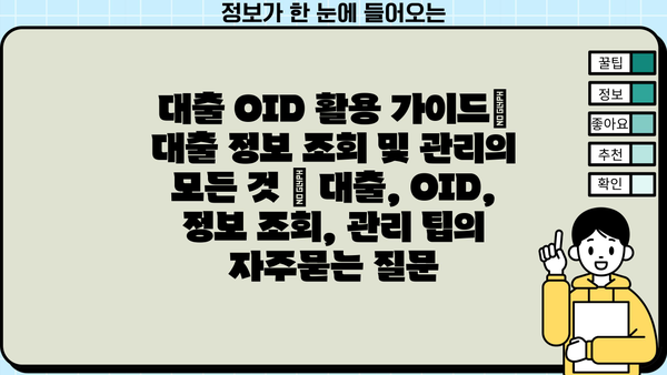 대출 OID 활용 가이드| 대출 정보 조회 및 관리의 모든 것 | 대출, OID, 정보 조회, 관리 팁