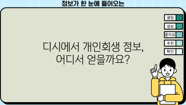 개인회생, 디시에서 왜 망설여지나요? | 개인회생 신청 전 필수 확인 사항 및 주의점