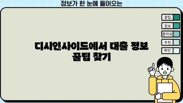 대출세상 디시에서 찾는 꿀팁| 나에게 맞는 대출 상품 비교분석 | 대출, 금리, 신용대출, 주택담보대출, 비교사이트