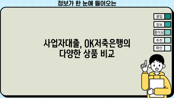 OK저축은행 대출, 나에게 맞는 상품 찾기 | 신용대출, 주택담보대출, 사업자대출 비교