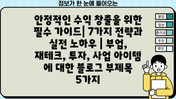 안정적인 수익 창출을 위한 필수 가이드| 7가지 전략과 실전 노하우 | 부업, 재테크, 투자, 사업 아이템