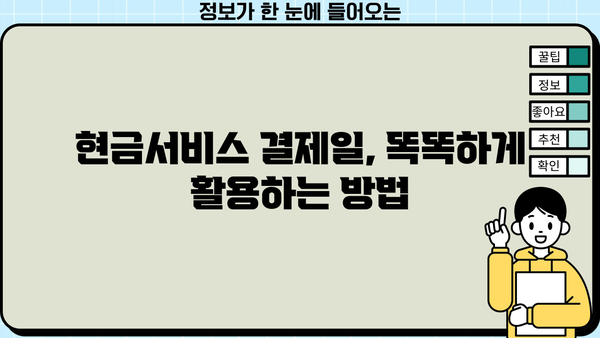 단기 카드대출 기간 & 현금서비스 결제일 활용 가이드 | 효율적인 카드 사용법, 부채 관리 팁