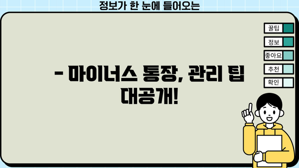 마이너스 통장, 이제 똑똑하게 관리하세요| 마이너스 통장 계산 방법 알아보기 | 마이너스 통장, 이자 계산, 관리 팁