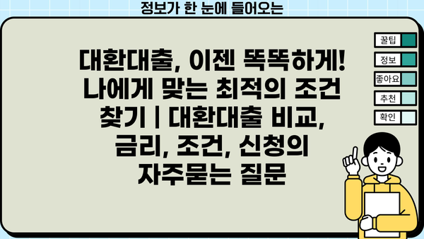 대환대출, 이젠 똑똑하게! 나에게 맞는 최적의 조건 찾기 | 대환대출 비교, 금리, 조건, 신청