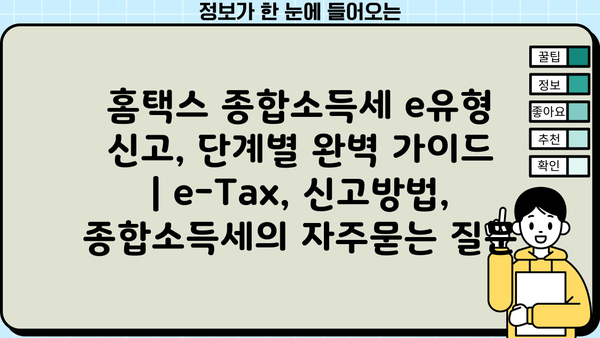 홈택스 종합소득세 e유형 신고, 단계별 완벽 가이드 | e-Tax, 신고방법, 종합소득세
