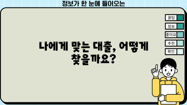 대출 브로커, 나에게 맞는 선택은? | 대출 비교, 전문가 상담, 성공적인 대출