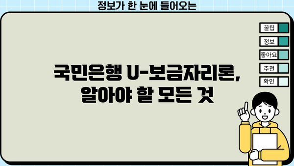 국민은행 U-보금자리론 최신 정보| 자격, 한도, 금리, 우대 혜택 완벽 정리 | 주택담보대출, 금융 정보, 부동산